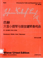 巴赫六首小提琴与拨弦键琴奏鸣曲  第1卷  BWV 1014-1016  中外文对照