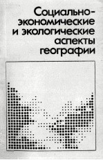 СОЦИАЛЬНО-ЭКОНОМИЧЕСКИЕ И ЭКОЛОГИЧЕСКИЕ АСПЕКТЫ ГЕОГРАФИИ