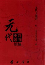 元代史料丛刊续编  元代子部书  18