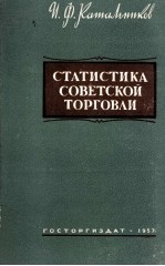 СТАТИСТИКА СОВЕТСКОЙ ТОРГОВЛИ