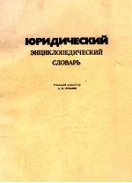 Юридический энциклопедический словарь