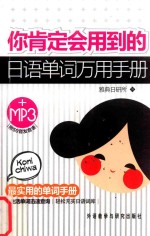 你肯定会用到的日语单词万用手册  Mp3版