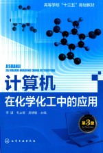 高等学校“十三五”规划教材  计算机在化学化工中的应用  第3版