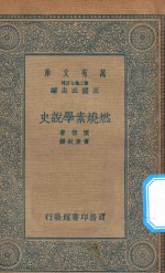 万有文库  第二集七百种  254  燃烧素学说史