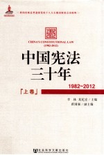 中国宪法三十年  1982-2012  上