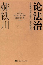 论法治  中国依法治国的难点、重点和特点