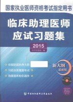 2015临床助理医师应试习题集