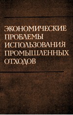 ЭКОНОМИЧЕСКИЕ ПРОБЛЕМЫ ИСПОЛЬЗОВАНИЯ ПРОМЫШЛЕННЫХ ОТХОДОВ