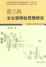 葛兰西文化领导权思想研究  从思想政治教育权力的视角