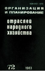 ОРГАНИЗАЦИЯ И ПЛАНИРОВАНИЕ ОТРАСЛЕЙ НАРОДНОГО ХОЗЯЙСТВА