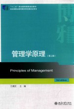 管理学原理 第3版=PRINCIPLES OF MANAGEMENT