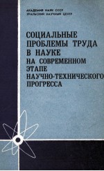 СОЦИАЛЬНЫЕ ПРОБЛЕМЫ ТРУДА В НАУКЕ НА СОВРЕМЕННОМ ЭТАПЕ НАУЧНО-ТЕХНИЧЕСКОГО ПРОГРЕССА