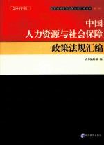 中国人力资源与社会保障政策法规汇编  2014年版