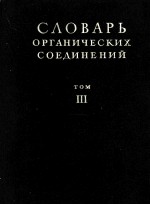 СЛОВАРЬ ОРГАНИЧЕСКИХ СОЕДИНЕНИЙ ТОМ Ⅱ