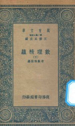 万有文库  第二集七百种  207  数理精蕴  3