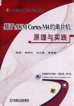 基于ARM Cortex-M4的单片机原理与实践