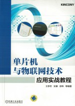 单片机与物联网技术应用实战教程