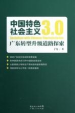 中国特色社会主义3.0  广东转型升级道路探索