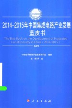 2014-2015年中国工业和信息化发展系列蓝皮书  2014-2015年中国集成电路产业发展蓝皮书