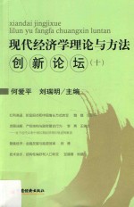 现代经济学理论与方法创新论坛  10