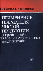 ПРИМЕНЕНИЕ ПОКАЗАТЕЛЯ ЧИСТОИ ПРДУКЦИИ(НОРМАТИВНОЙ НА МАШИНОСТРОИТЕЛЬНЫХ ПРЕДПРИЯТИЯХ)