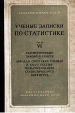 УЧЕНЫЕ ЗАПИСКИ ПО СТАТИСТИКЕ VI