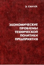 ЭКОНОМИЧЕСКИЕ ПРОБЛЕМЫ ТЕХНИЧЕСКОЙ ПОЛИТИКИ ПРЕДПРИЯТИЯ