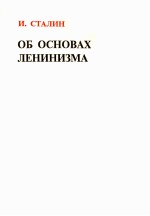 ОБ ОСНОВАХ ЛЕНИНИЗМА