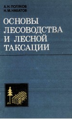 ОСНОВЫ ЛЕСОВОДСТВА И ЛЕСНОЙ ТАКСАЦИИ