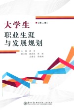 大学生职业生涯与发展规划  第2版