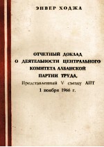 ОТЧЕТНЫЙ ДОКЛАД  О ДЕЯТЕЛЬНОСТИ ЦЕНТРАЛЬНОГО КОМИТЕТА АЛЬАНСКОЙ ПАРТИИ ТРУДА