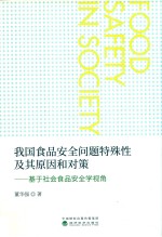 我国食品安全问题特殊性及其原因和对策  基于社会食品安全学视角