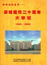 新跨越新篇章  应城建市20周年大事记  1986-2006