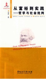 从富裕到实践  哲学与社会批判
