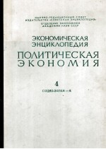 ЭКОНОМИЧЕСКАЯ ЭНЦИКЛОПЕДИЯ ПОЛИТИЧЕСКАЯ ЭКОНОМИЯ 4 СОЦИОЛГИЯ—Я