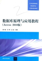 21世纪高等院校财经类专业计算机规划教材  数据库原理与应用教程Access  2010版