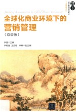 21世纪经济管理精品教材  工商管理系列  全球化商业环境下的营销管理  双语版