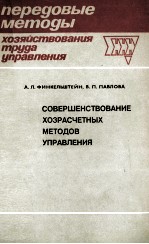 СОВЕРШЕНСТВОВАНИЕ ХОЗРАСЧЕТНЫХ МЕТОДОВ УПРАВЛЕНИЯ