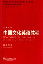 新目标大学英语系列教材  中国文化英语教程  教师用书