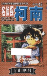 名侦探柯南  第5辑  48  日本小学馆授权独家中文版