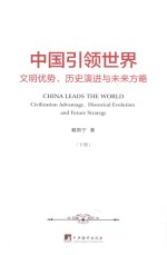 中国引领世界  文明优势、历史演进与未来方略  下