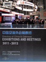 2011-2012中国及海外会展概览