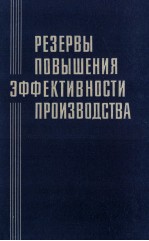 РЕЗЕРВЫ ПОВЫШЕНИЯ ЭФФЕКТИВНОСТИ ПРОИЗВОДСТВА