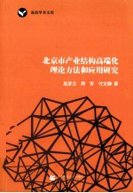 北京市产业结构高端化理论方法和应用研究