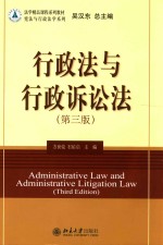 行政法与行政诉讼法  第3版=ADMINISTRATIVE LAW AND ADMINISTRATIVE LITIGATION LAW  THIRD EDITION