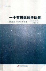 一个有思想的行动者 陈越光NGO讲演集 1995-2014