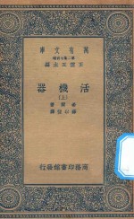 万有文库  第二集七百种  362  活机器  上