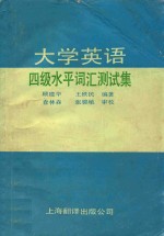 大学英语四级水平词汇测试集  供大学本科1-4级及自学考试用