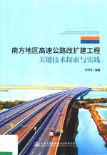 南方地区高速公路改扩建工程关键技术探索与实践