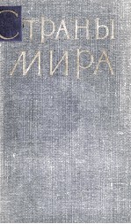 СТРАНЫ МИРА